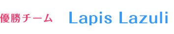 優勝チーム　Lapis Lazuli	