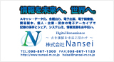 株式会社Nansei